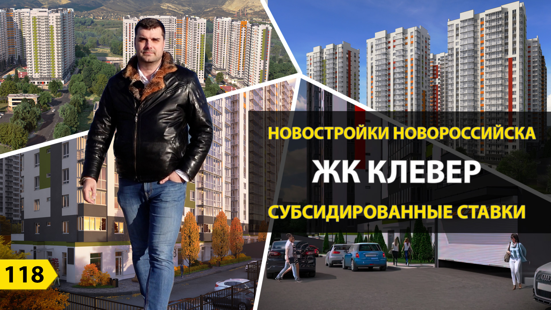 Выпуск 118. Видеообзор ЖК Клевер Новороссийск. Субсидированные процентные ставки. смотреть онлайн