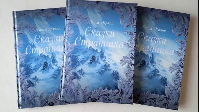 Раиса Крапп. Фокусник. Из цикла "Сказки Странника". Читает автор. смотреть онлайн