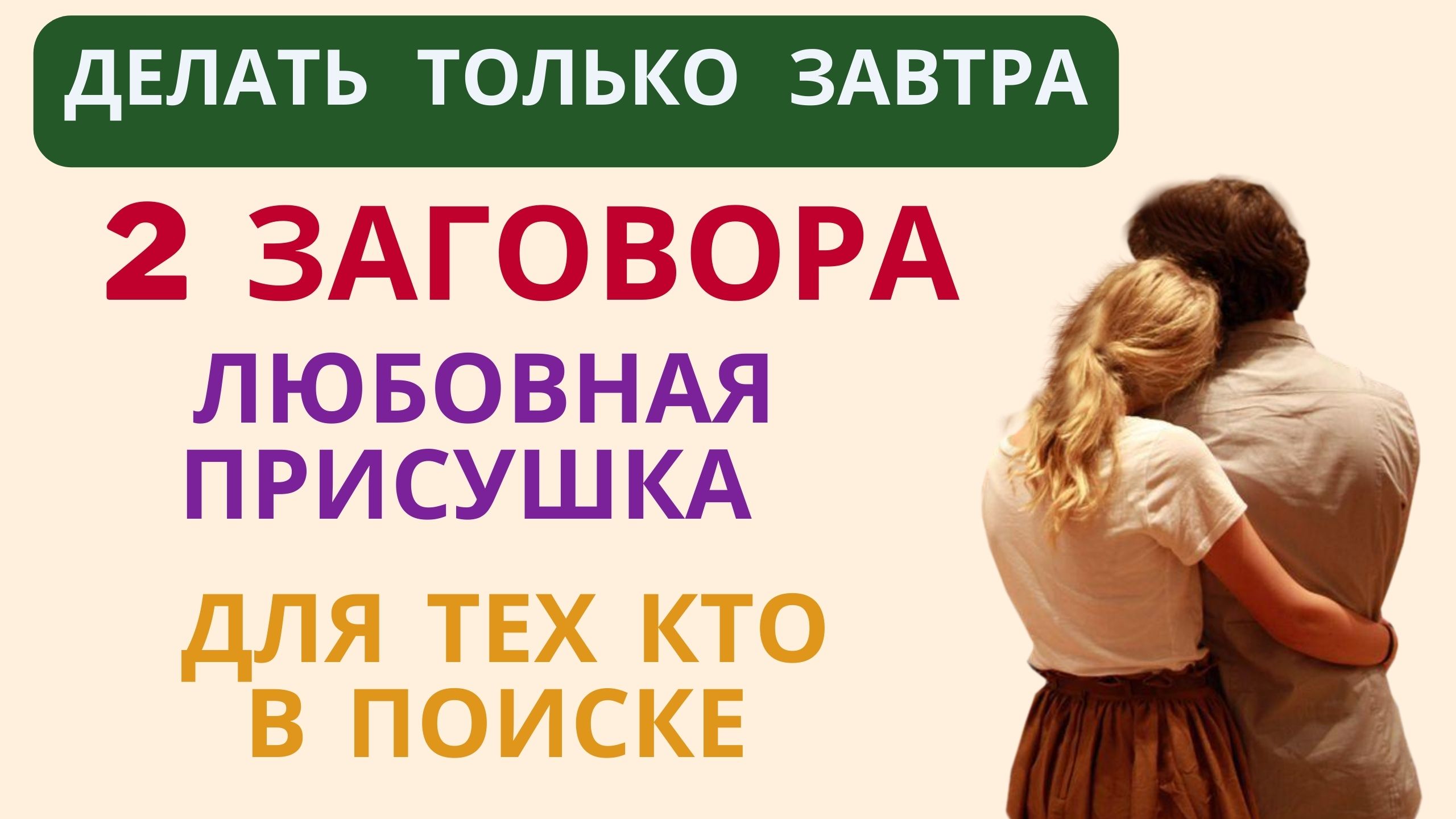 Делать только ЗАВТРА 2 Заговора Для тех кто в поиске и Любовная присушка смотреть онлайн