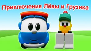 Машинки Грузовичок Лева и Грузик — Видео для детей — Сборник
