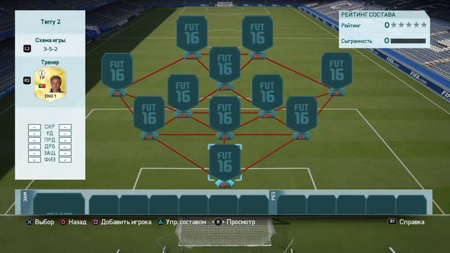 FIFA 16 схема 3-5-2 смотреть онлайн