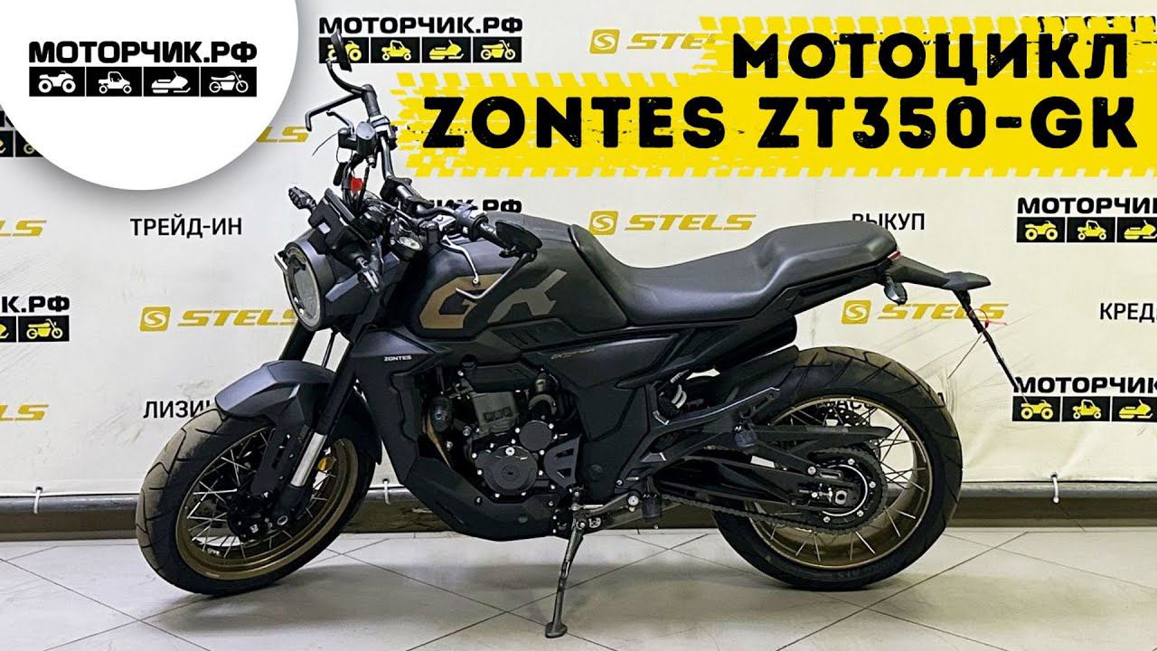 Мотоцикл ZONTES ZT350-GK смотреть онлайн