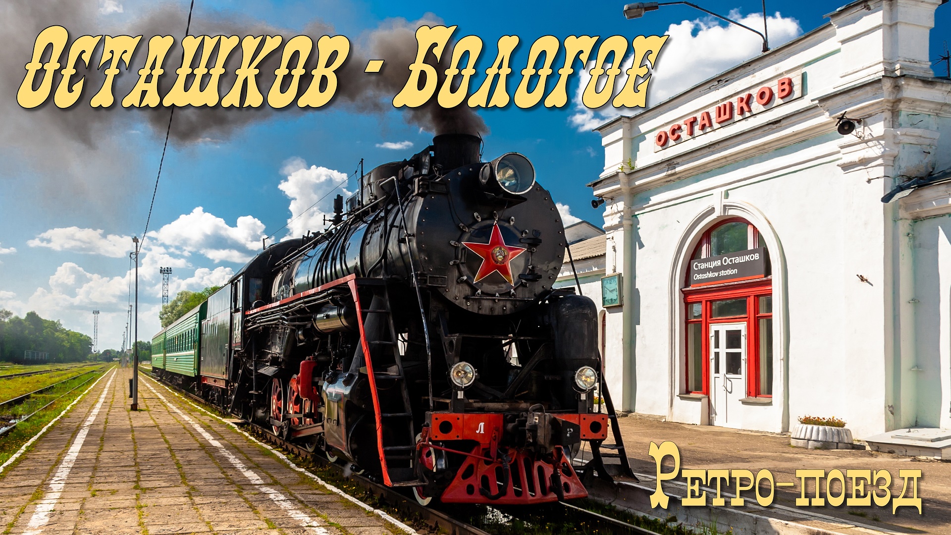 Ретро-поезд "Осташков - Бологое" смотреть онлайн