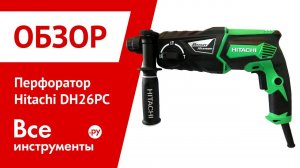 Обзор перфоратора Hitachi DH26PC