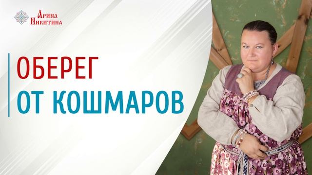 Как избавиться от кошмаров | Обереги своими руками | Обереги для дома | Арина Никитина смотреть онлайн