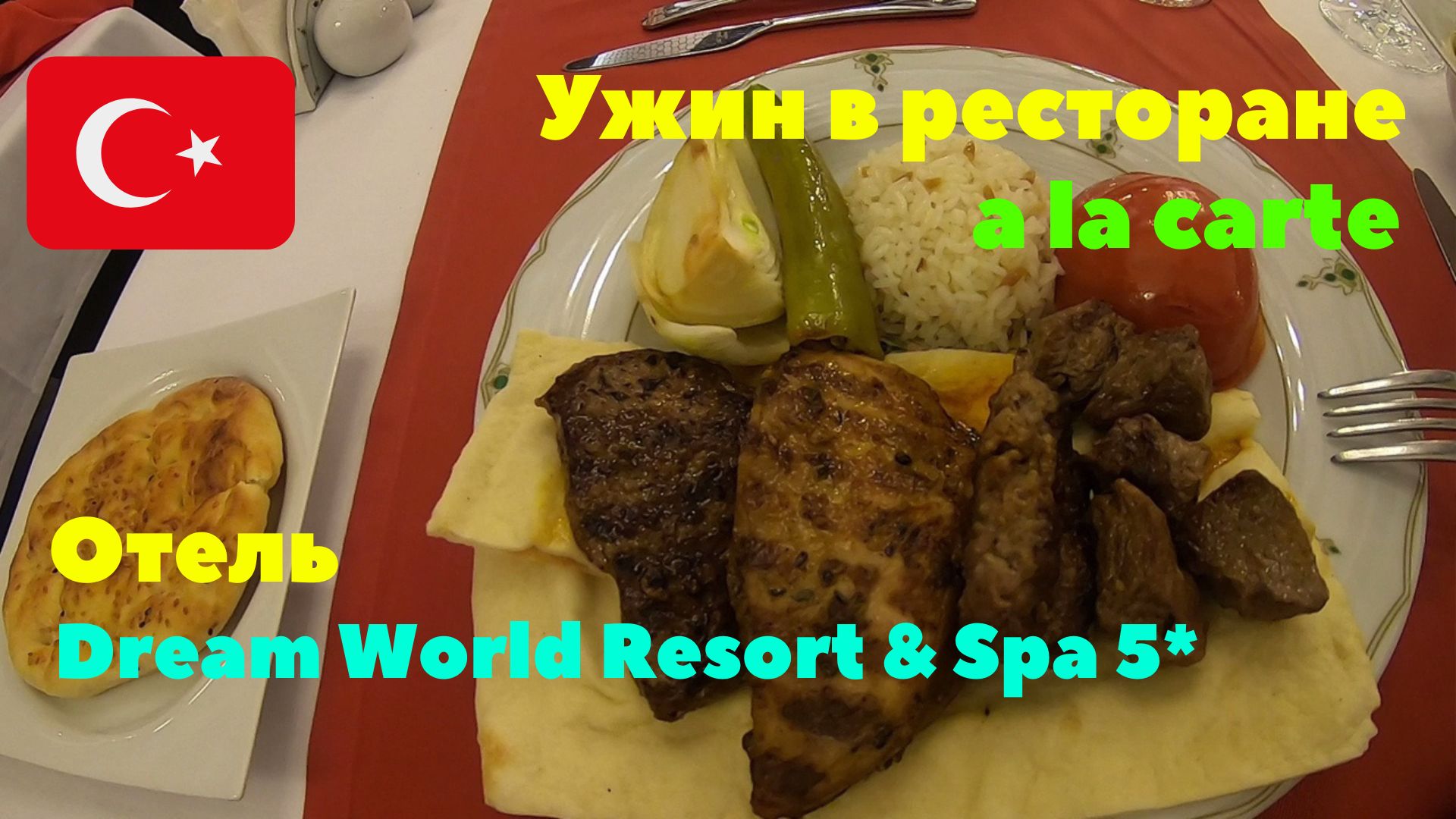 Отель Dream World Resort & Spa 5*. Ужин в ресторане A la carte. Стоит ли посетить? Турция 2020 смотреть онлайн