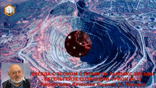 сеанс регрессии БЕСЕДА С ЕСОНОМ С ПЛАНЕТЫ ГАЛЛАКС ЗВЕЗДЫ БЕТЕЛЬГЕЙЗЕ СОЗВЕЗДИЯ ОРИОН (ч 1) смотреть онлайн
