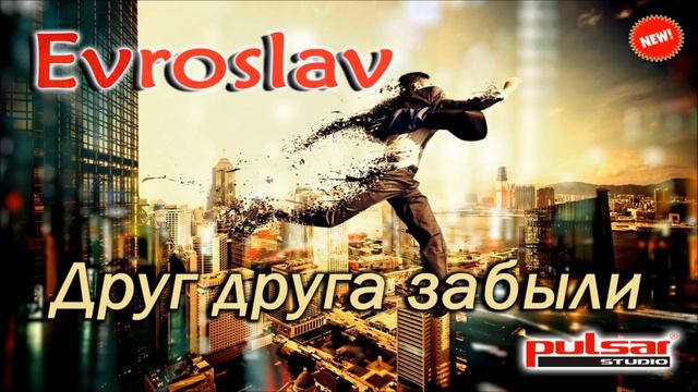 Evroslav - Друг друга забыли смотреть онлайн