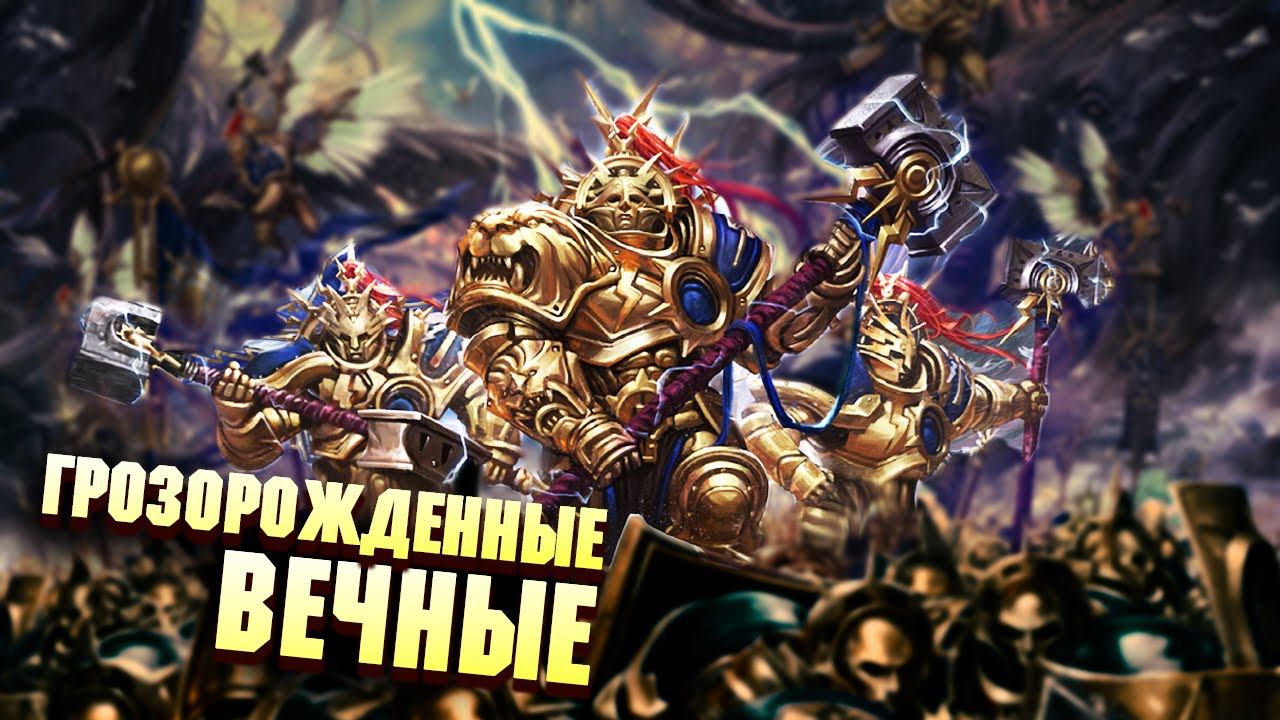 Грозорожденные Вечные / Космодесантники в Warhammmer Age of Sigmar смотреть онлайн