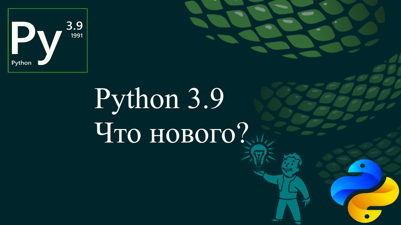 Что нового в Python 3.9 смотреть онлайн