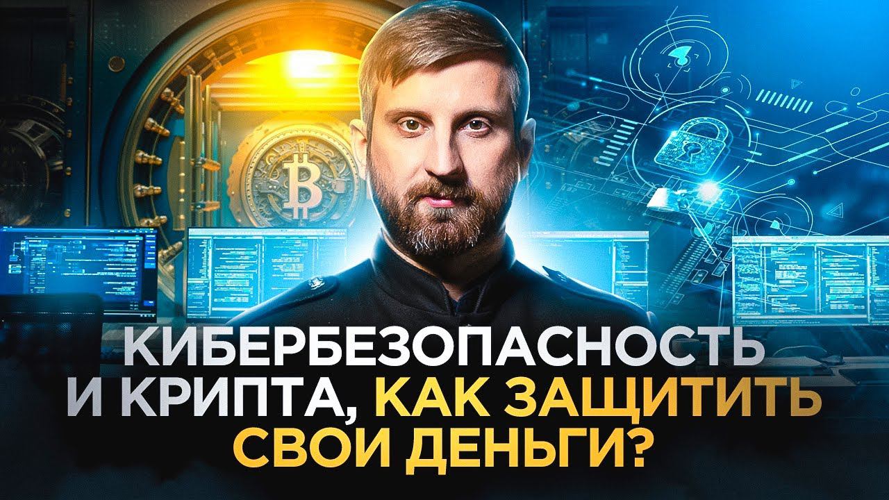 Криптобезопасность в криптовалюте смотреть онлайн