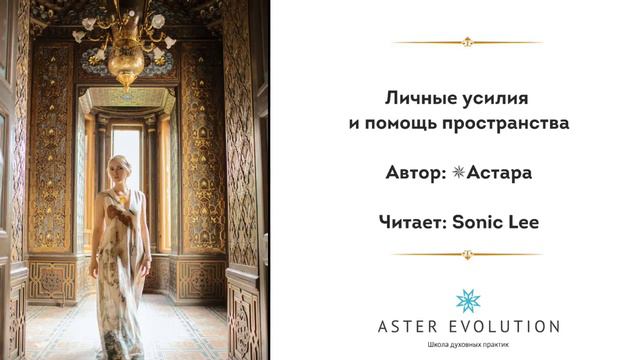 Личные усилия и помощь пространства. Астара смотреть онлайн