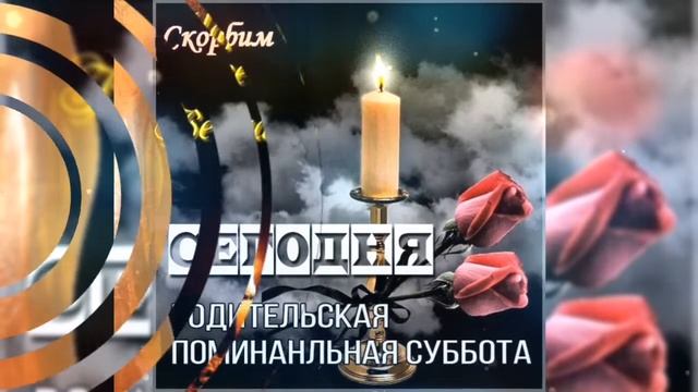 С Великой Родительской Субботой ???? смотреть онлайн