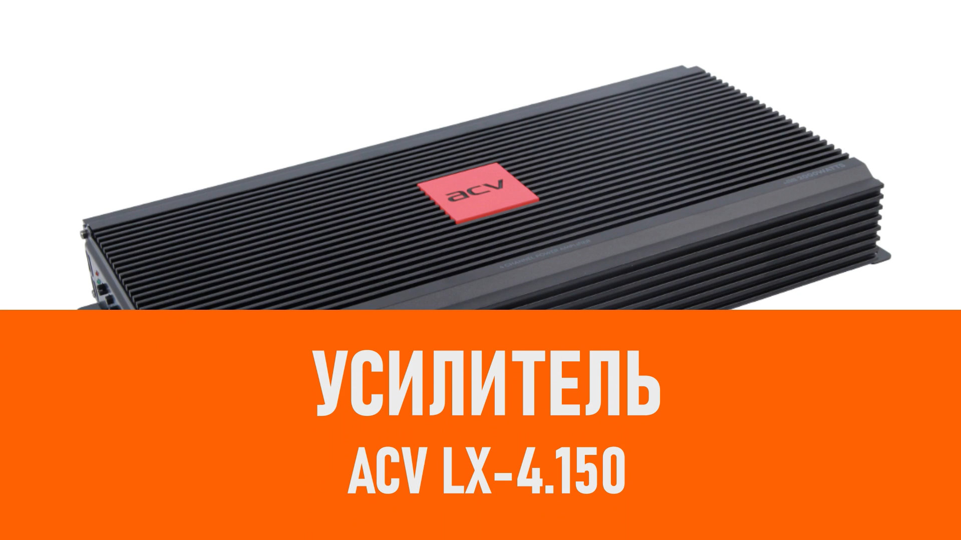 Распаковка усилителя ACV LX-4.150 смотреть онлайн