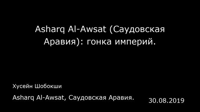 Asharq Al-Awsat (Саудовская Аравия): гонка империй. Asharq Al-Awsat, Саудовская Аравия. смотреть онлайн