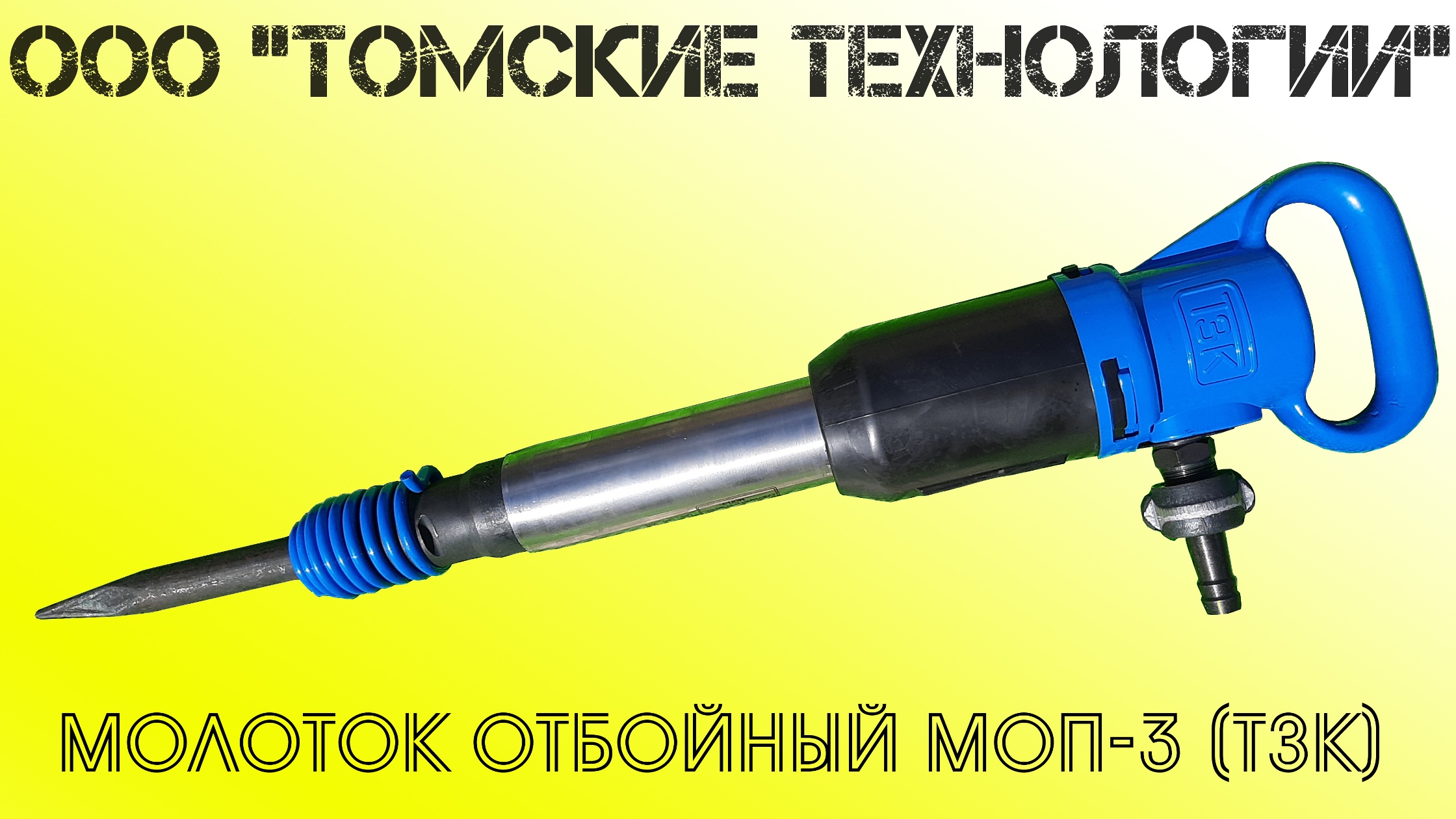 Дилер ТЗК - ООО Томские технологии. Продажа отбойного молотка МОП-3. Устройство и применение. смотреть онлайн