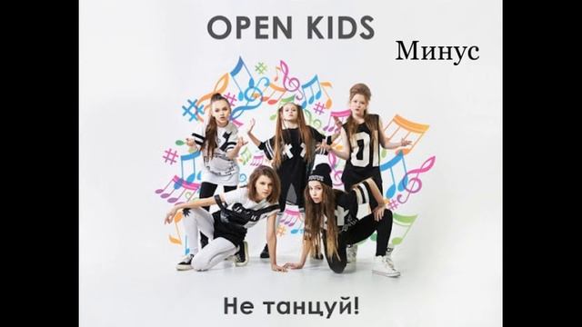 Open Kids - Не танцуй (минус) смотреть онлайн