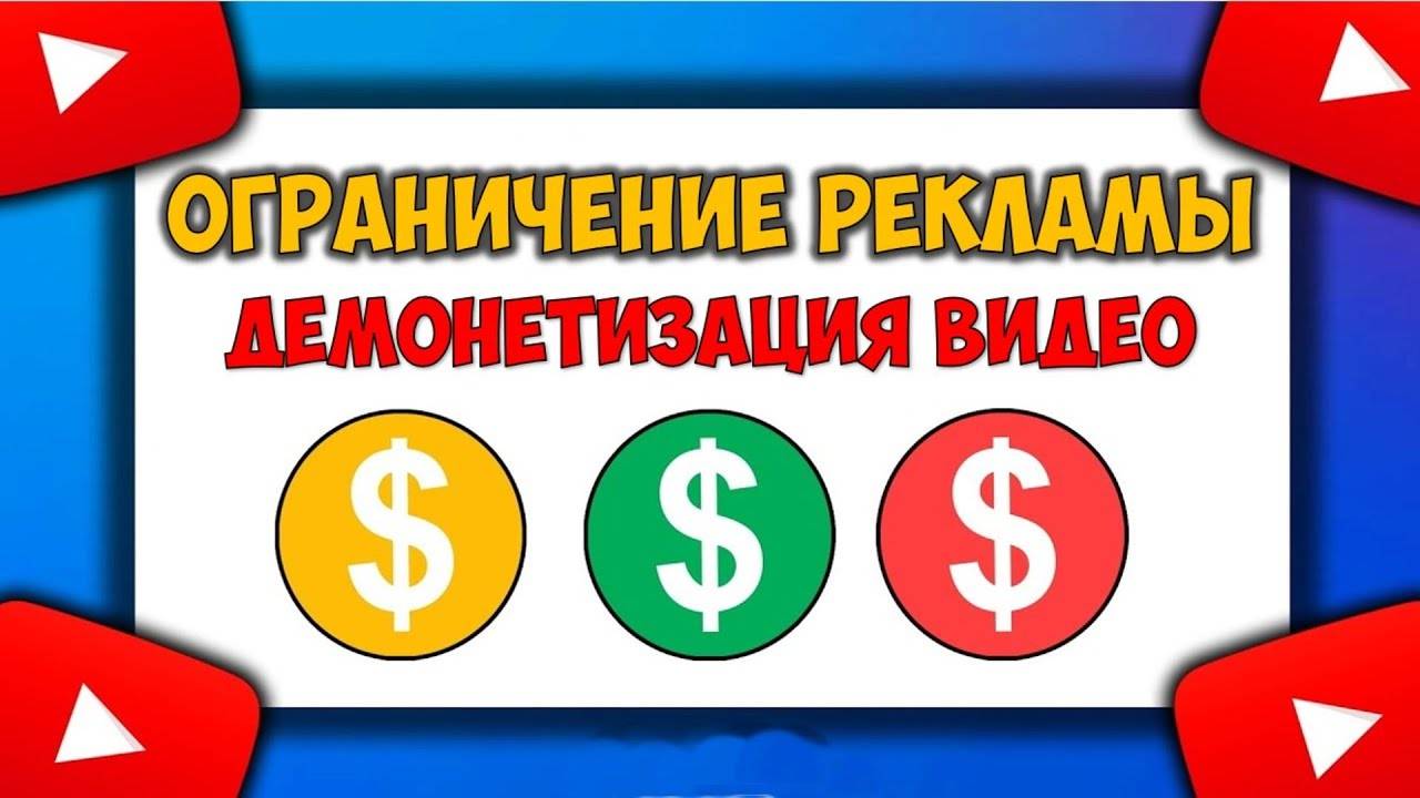 Демонетизация видео (отключение монетизации) на ютубе. Ограничен показ рекламы в видео что делать?