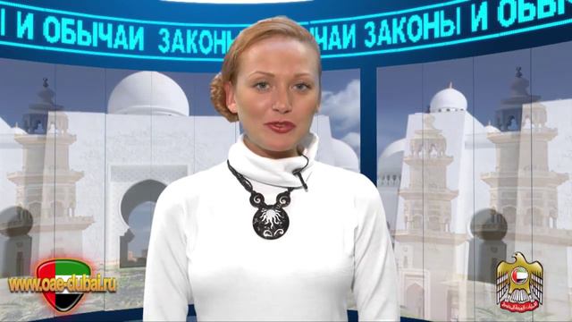 Законы и обычаи ОАЭ смотреть онлайн