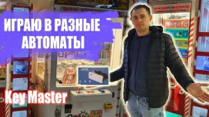 ИГРАЮ В ПРИЗОВЫЕ АВТОМАТЫ, Key Master, MarkSman, Толкатели.mp4
