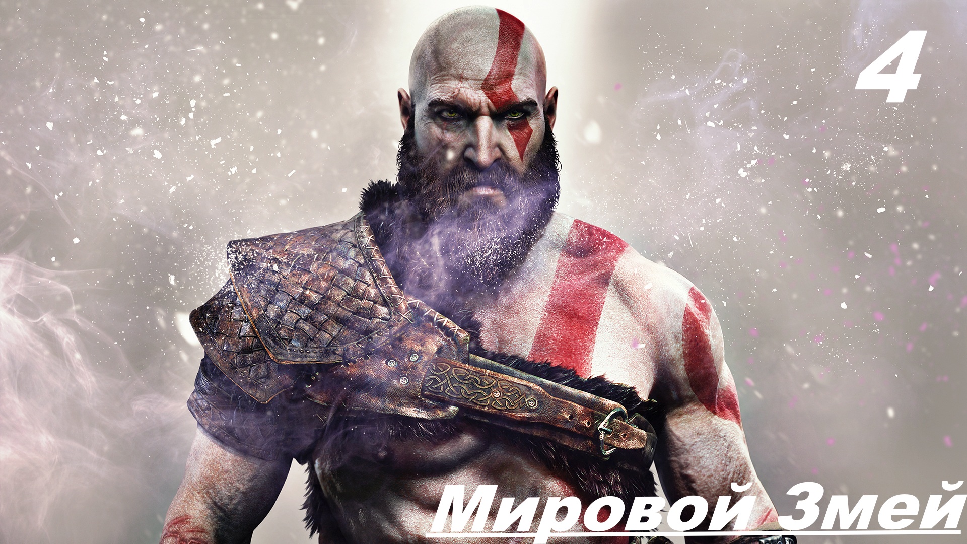 Прохождение GOD OF WAR 2020 Част 4: МИРОВОЙ ЗМЕЙ смотреть онлайн