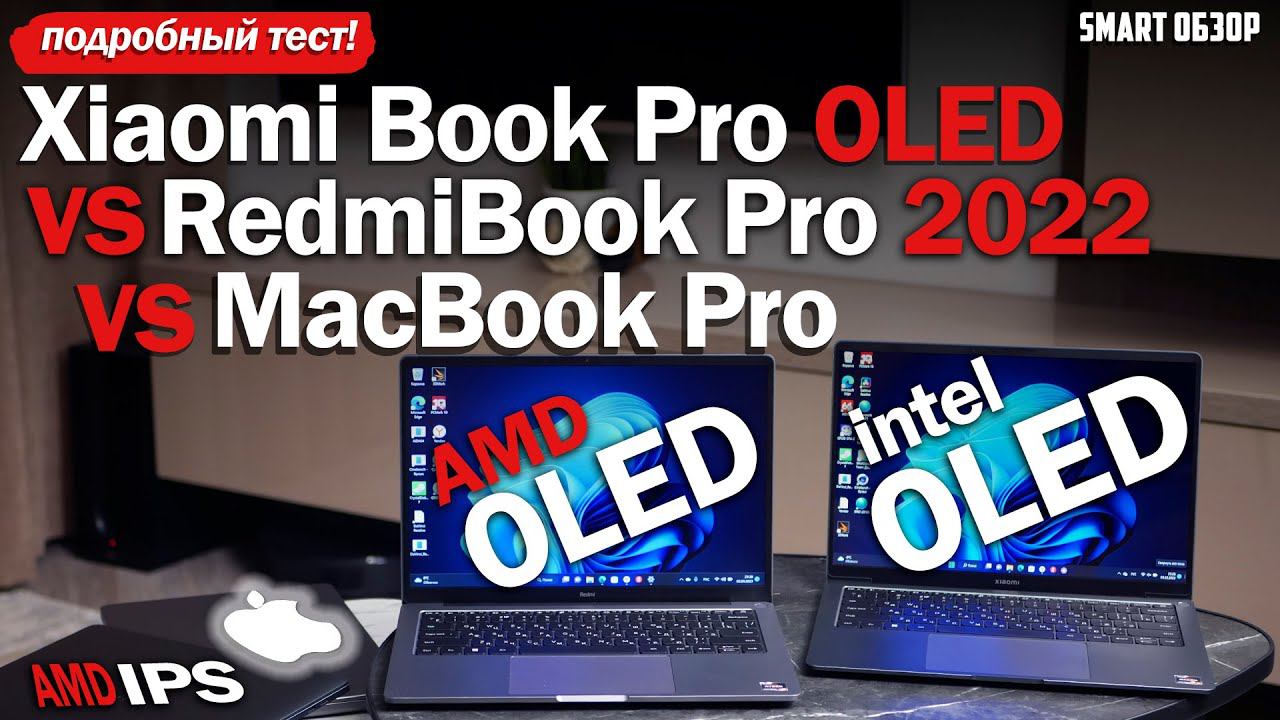 Xiaomi Book Pro OLED vs MacBook Pro vs RedmiBook Pro! Разбираемся! смотреть онлайн