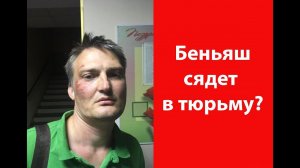 Разбираем ситуацию с адвокатом Беньяшем