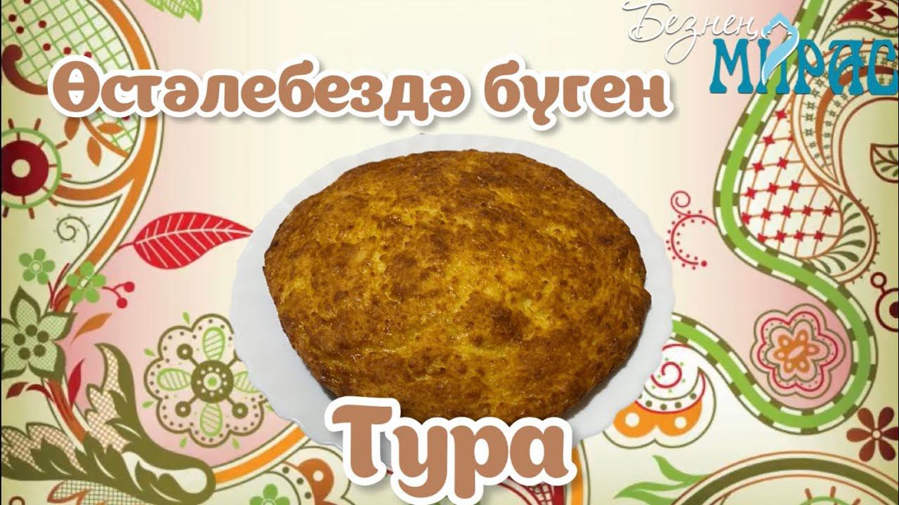 Тура пешерәбез смотреть онлайн