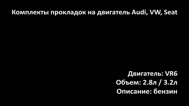Комплект прокладок EGS1332 на двигатели 2.8л-3.2л бензин VR6 на VW, Audi, Seat смотреть онлайн