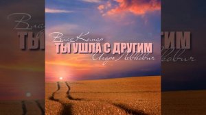 Ты ушла с другим