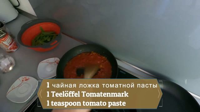 Стручковая фасоль в томатном соусе / Grüne Bohnen in Tomatensauce / Green beans in tomato sauce смотреть онлайн