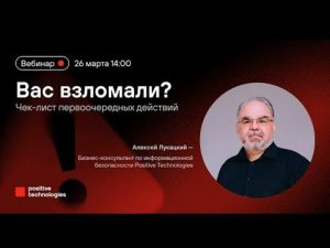Вас взломали? Чек-лист первоочередных действий