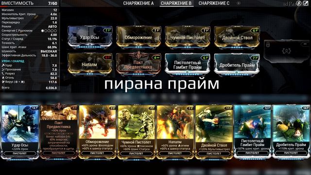 Warframe. Пирана Прайм. смотреть онлайн