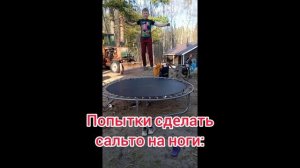 Как научиться делать сальто вперёд на ноги! ??