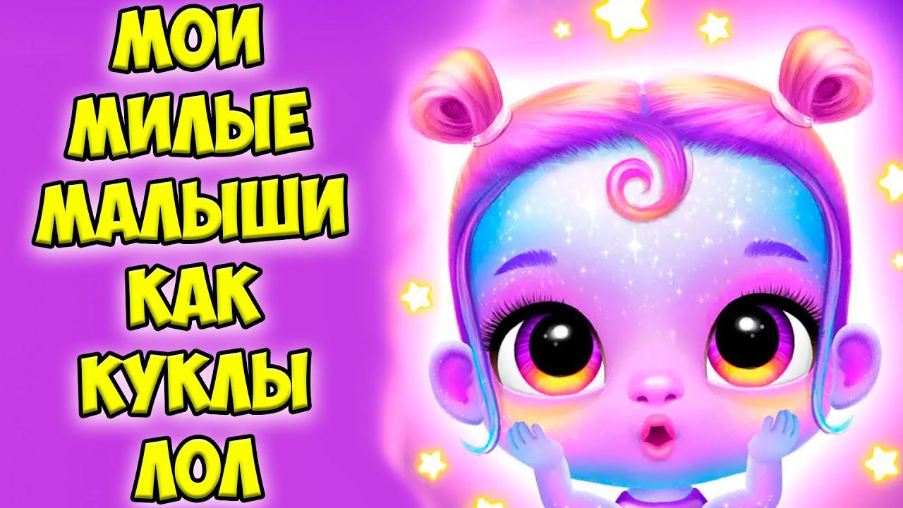 Мои милые малышиНовые игры Куклы лол? Giggle Babies смотреть онлайн