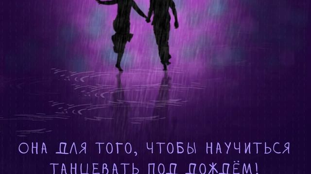 Жизнь для того, чтобы танцевать под дождём... смотреть онлайн