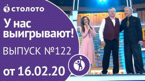 У нас выигрывают 16.02.20 - выпуск №122 от Столото