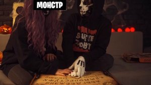 КАК ВЫЗВАТЬ ПРИЗРАКА? / Хэллоуин с Лео и Ли #2