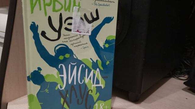 Ирвин Уэлш Эйсид Хаус