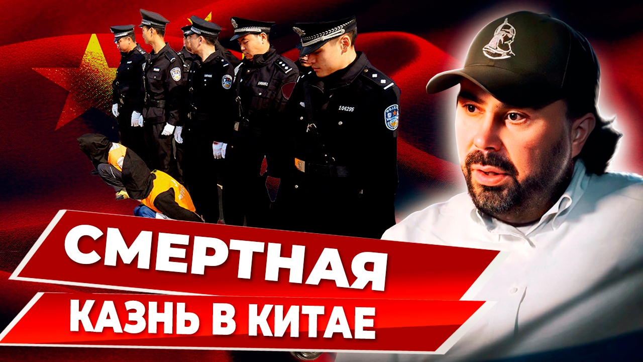 Смертная казнь в Китае - что, как, почему. смотреть онлайн