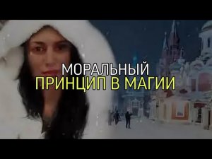 МОРАЛЬНЫЙ ПРИНЦИП В МАГИИ…эфир от  21 мар. 2022 г.