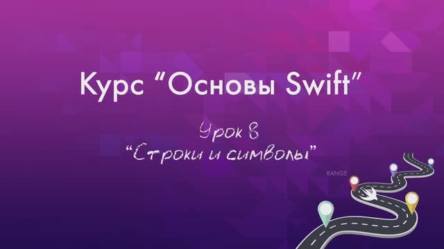 Урок 8 - "Строки и символы" смотреть онлайн