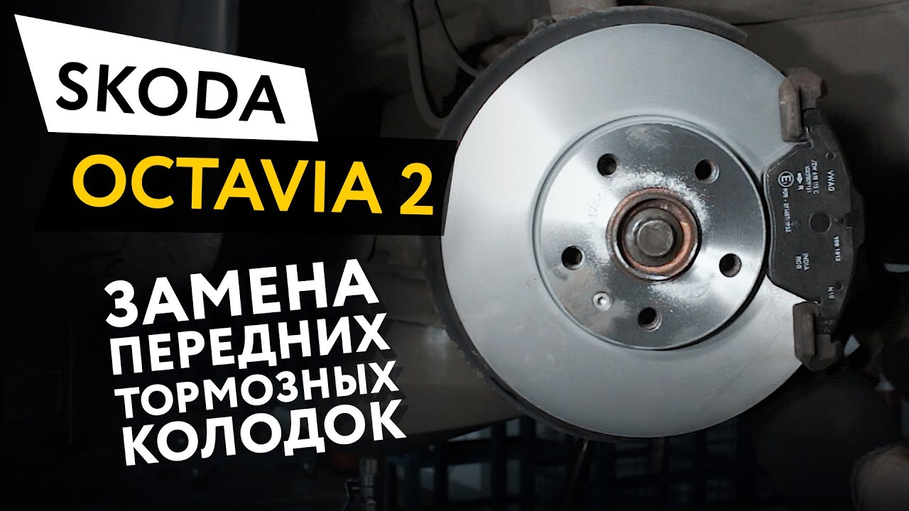 Замена передних тормозных колодок Skoda Octavia 2 смотреть онлайн