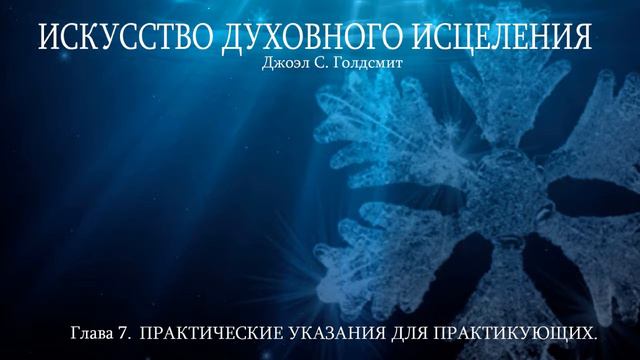 ИСКУССТВО ДУХОВНОГО ИСЦЕЛЕНИЯ. Глава - 7.