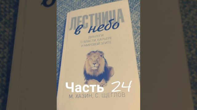 Михаил Хазин. С. Щеглов. Лестница в небо. #24 Диалоги о власти, карьере и элите. Аудиокнига. Hazin смотреть онлайн