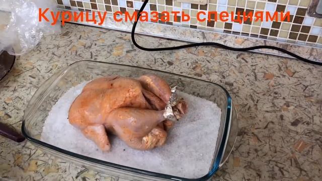 Курица на соли смотреть онлайн
