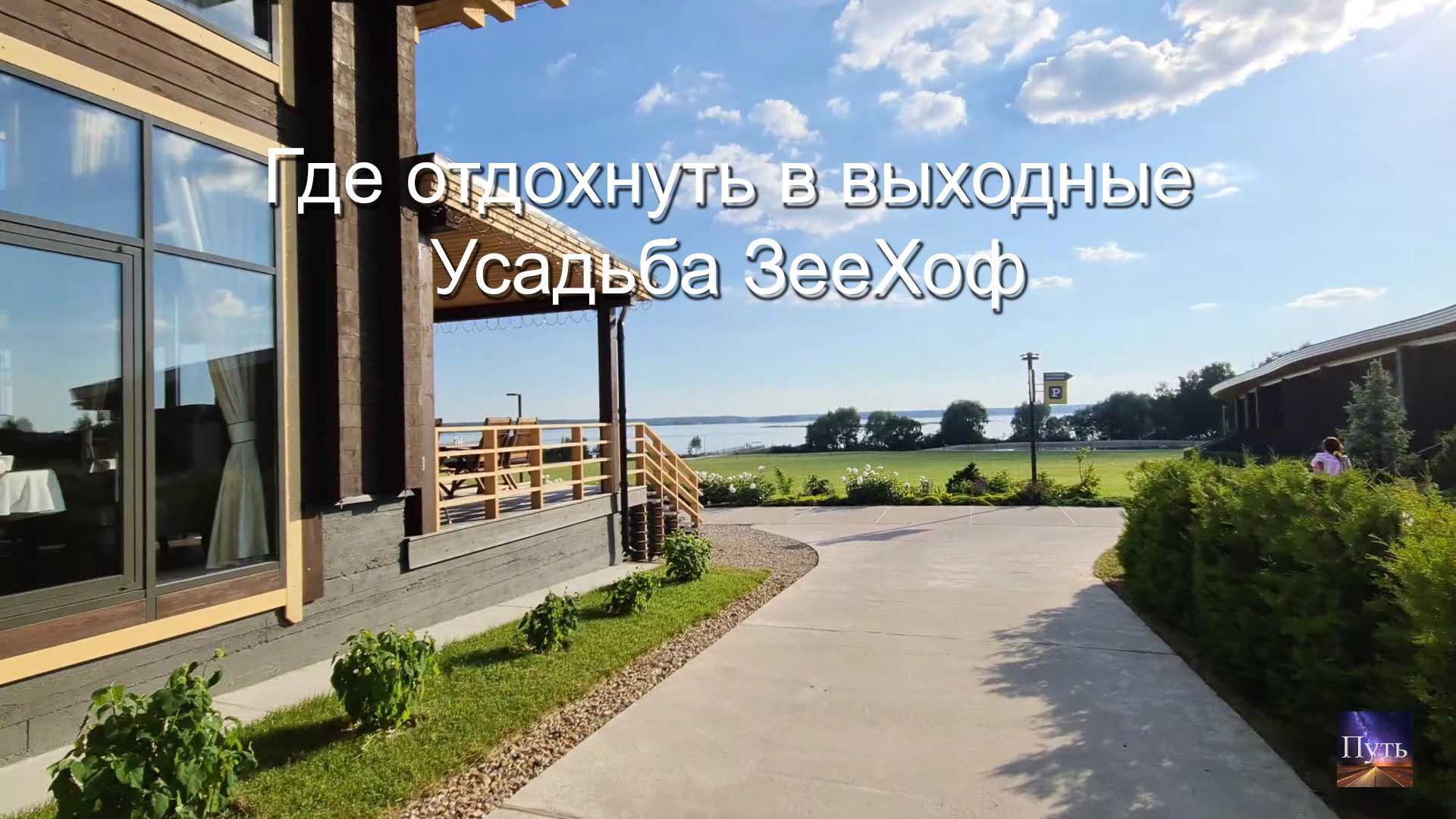 Где отдохнуть в Подмосковье. Усадьба ЗееХоф. Путешествие и отдых в России и Подмосковье. смотреть онлайн