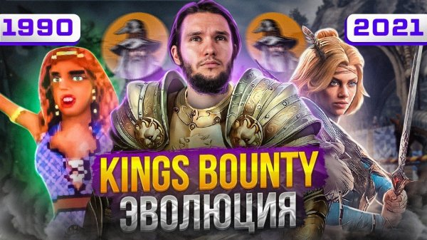 King’s bounty - прародитель жанра и что с ним стало