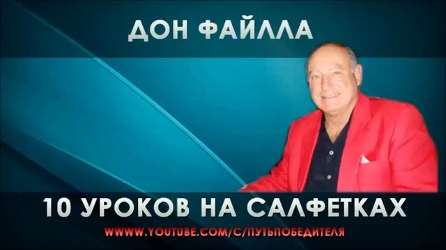Дон Файлла 10 уроков на салфетке. смотреть онлайн