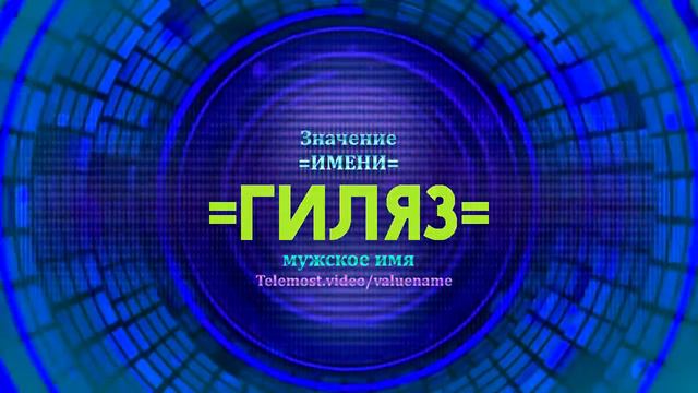 Значение имени Гиляз - Тайна имени смотреть онлайн